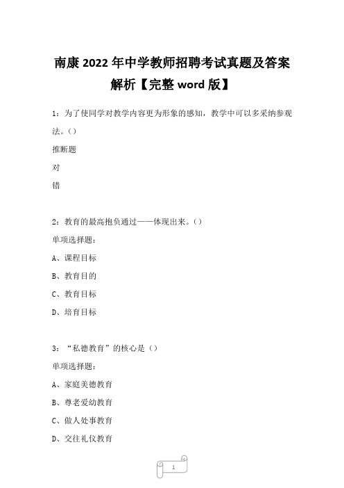 南康2022年中学教师招聘考试真题及答案解析二