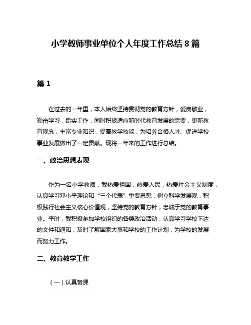 小学教师事业单位个人年度工作总结8篇