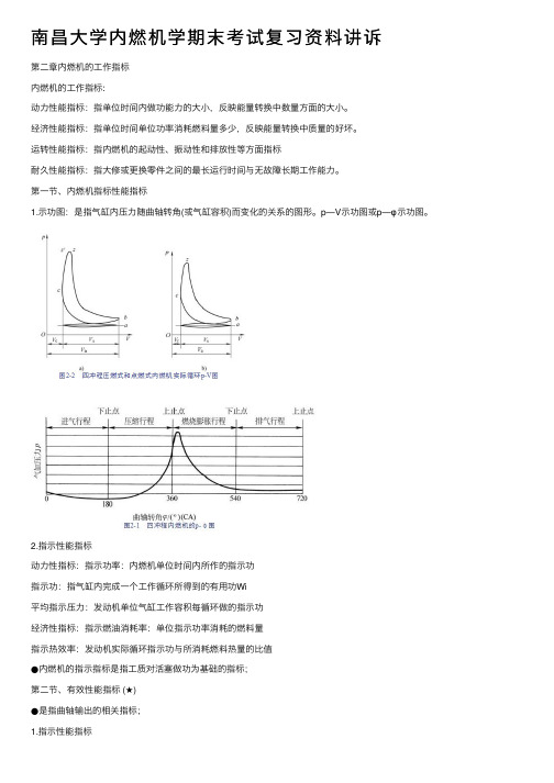 南昌大学内燃机学期末考试复习资料讲诉