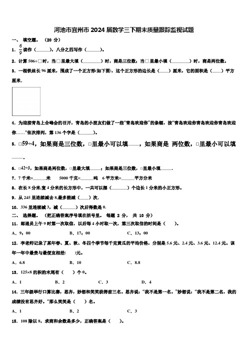 河池市宜州市2024届数学三下期末质量跟踪监视试题含解析