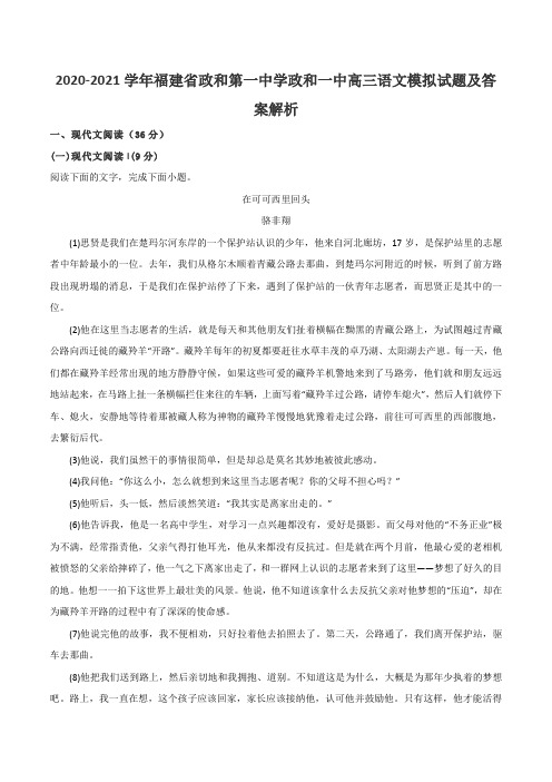 2020-2021学年福建省政和第一中学政和一中高三语文模拟试题及答案解析