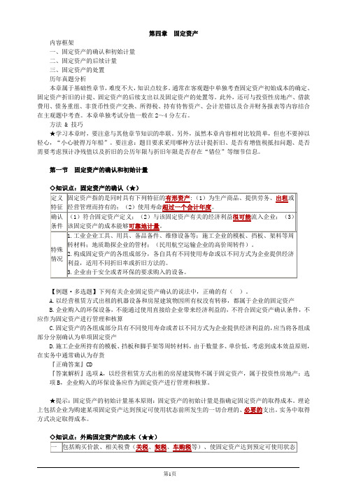 注册会计师-《会计》教材精讲第四章 固定资产(15页)