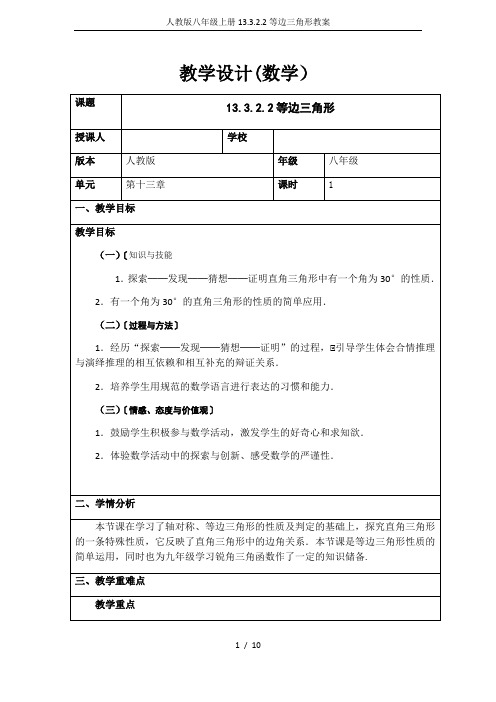 人教版八年级上册13.3.2.2等边三角形教案