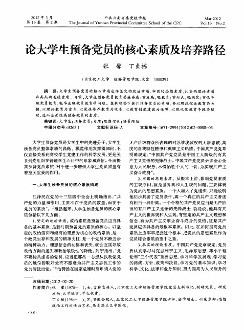 论大学生预备党员的核心素质及培养路径