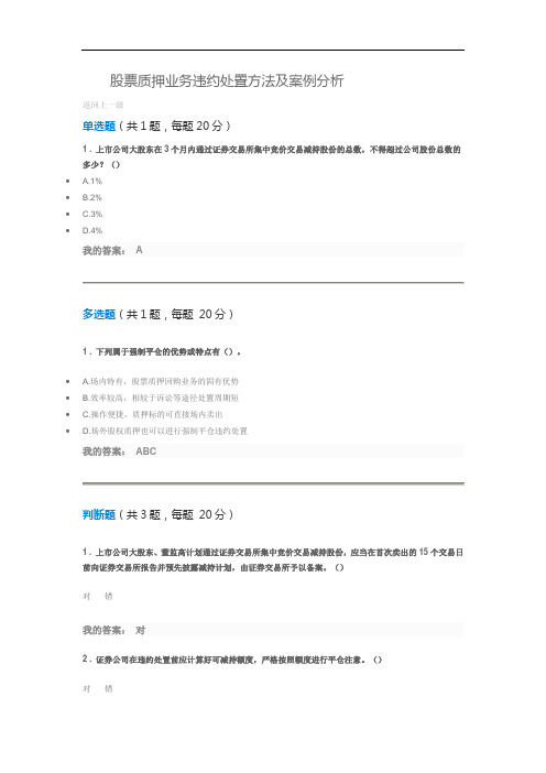 股票质押业务违约处置方法及案例分析--100分.docx