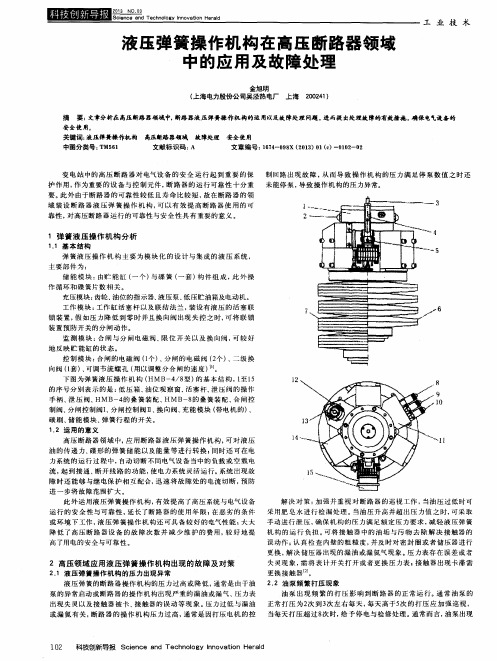 液压弹簧操作机构在高压断路器领域中的应用及故障处理