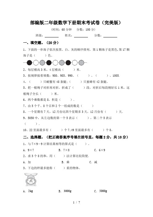 部编版二年级数学下册期末考试卷(完美版)