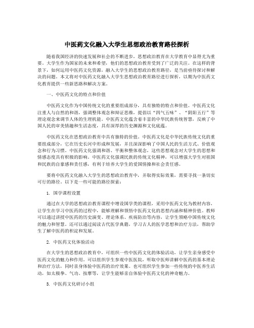 中医药文化融入大学生思想政治教育路径探析