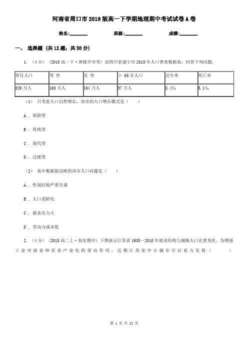 河南省周口市2019版高一下学期地理期中考试试卷A卷