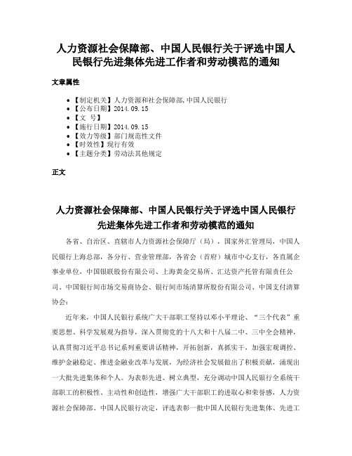 人力资源社会保障部、中国人民银行关于评选中国人民银行先进集体先进工作者和劳动模范的通知