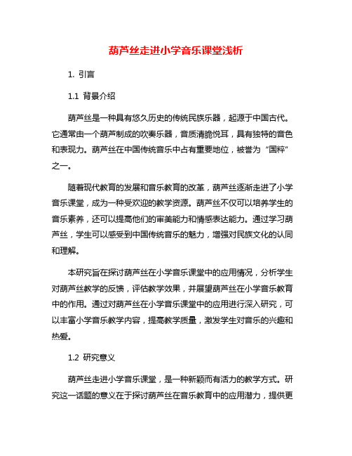 葫芦丝走进小学音乐课堂浅析