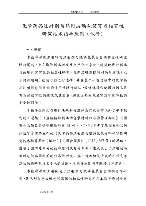 化学药品注射剂和药用玻璃包装容器相容性设计研究技术指导原则