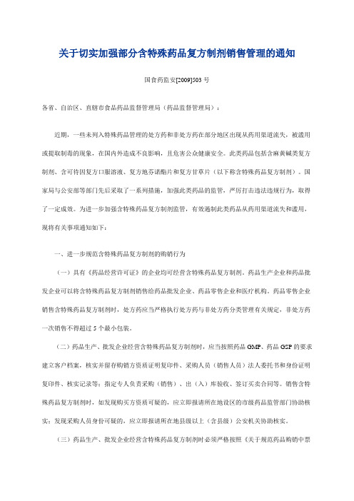 关于切实加强部分含特殊药品复方制剂销售管理的通知