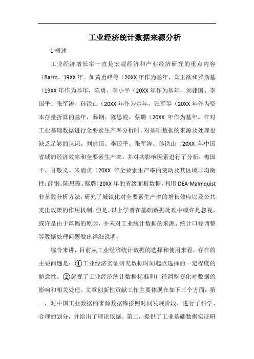 工业经济统计数据来源分析.docx