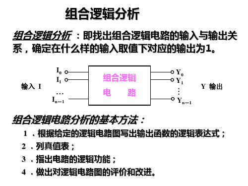 组合逻辑分析 ：即找出组合逻辑电路的输入与输出关系,确定