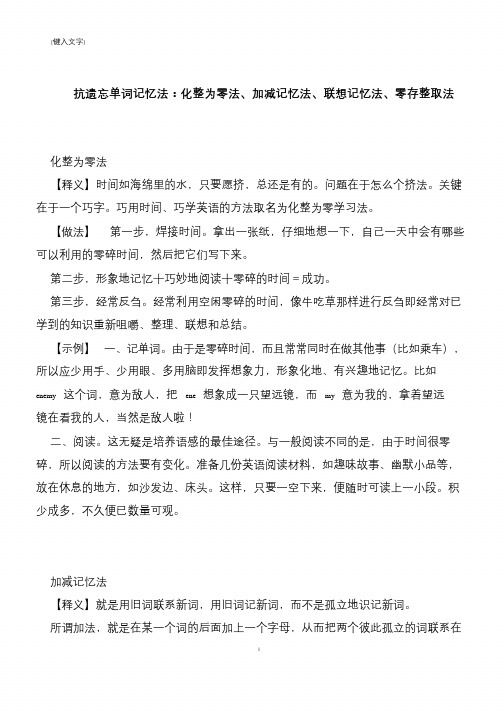 【推荐下载】抗遗忘单词记忆法：化整为零法、加减记忆法、联想记忆法、零存整取法