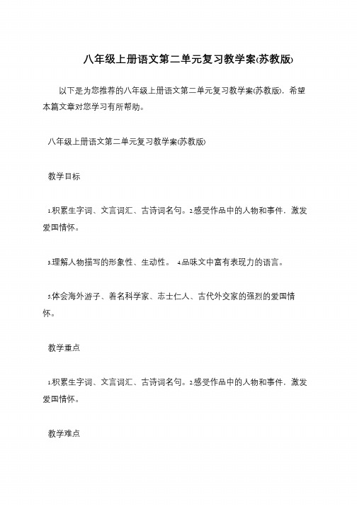 八年级上册语文第二单元复习教学案(苏教版)