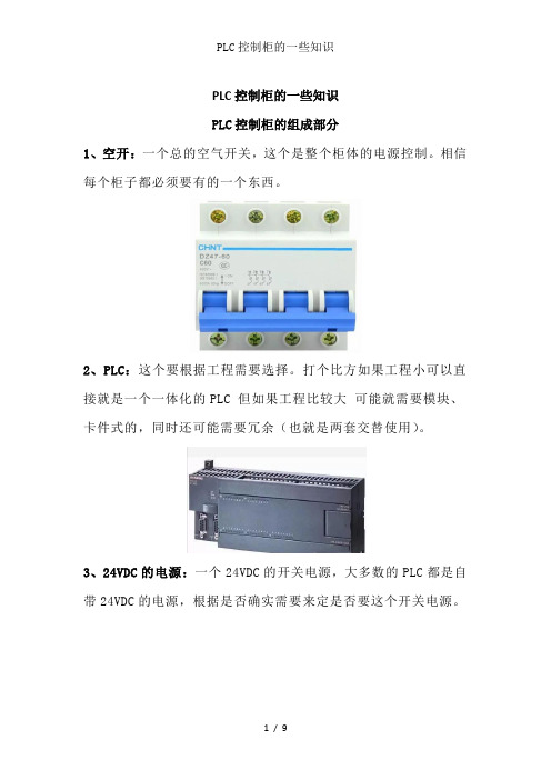 PLC控制柜的一些知识