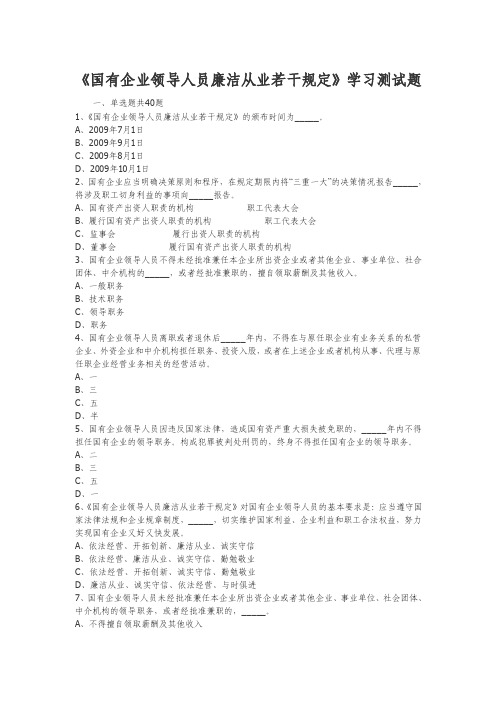 《国有企业领导人员廉洁从业若干规定》测试题及答案