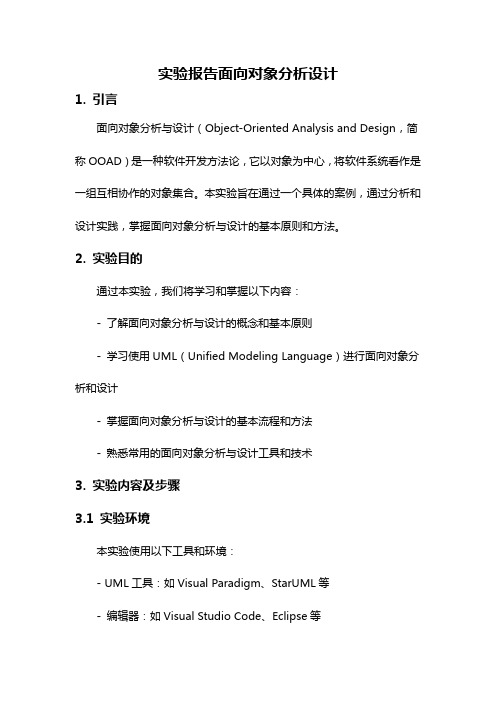 实验报告面向对象分析设计