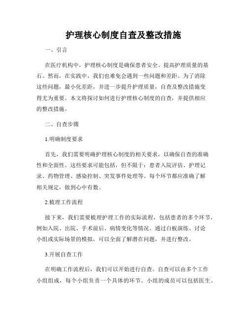 护理核心制度自查及整改措施