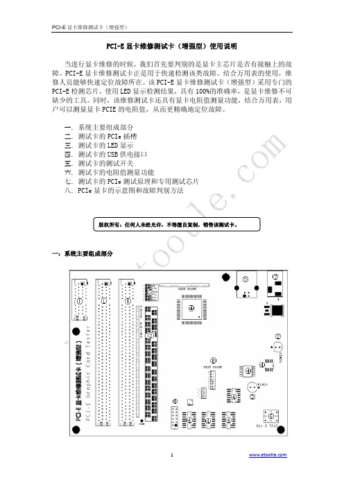 PCI-E 显卡维修测试卡(增强型)使用说明当进行显卡维修的时候,我们 ...