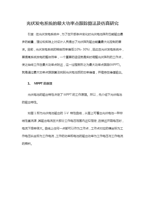 光伏发电系统的最大功率点跟踪算法及仿真研究引言在光伏发电系统