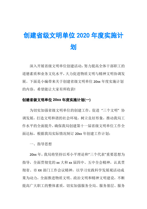 创建省级文明单位2020年度实施计划