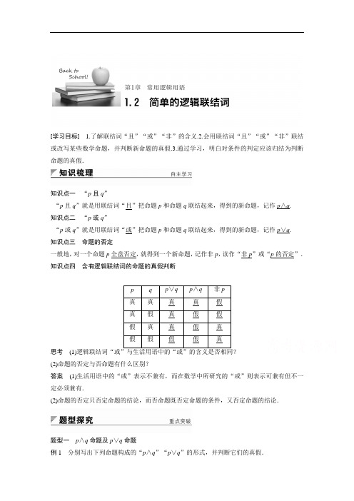 2018版高中数学选修2-1学案：第一章 常用逻辑用语 1-2