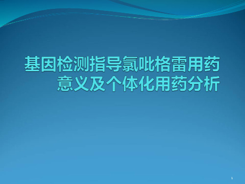 基因检测指导氯吡格雷用药意义及个体化用药分析PPT优质课件