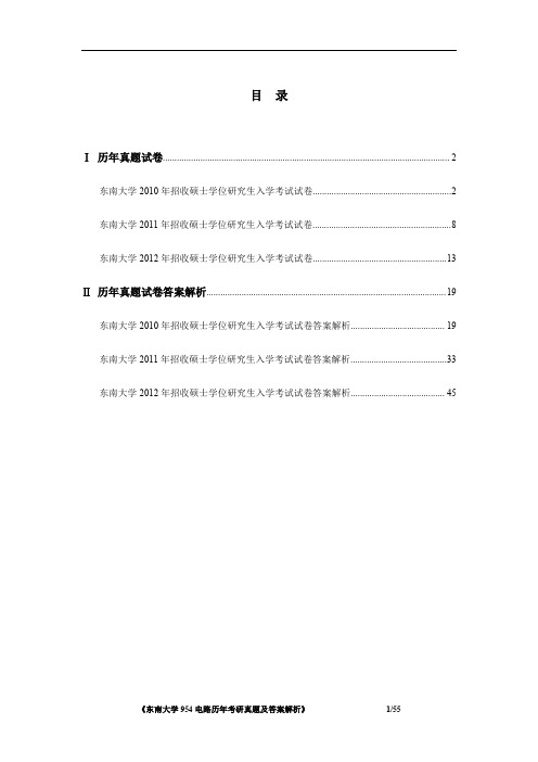 东南大学954电路2010-2012年考研真题及答案解析