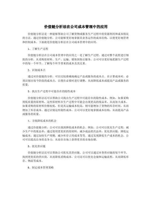 价值链分析法在公司成本管理中的应用