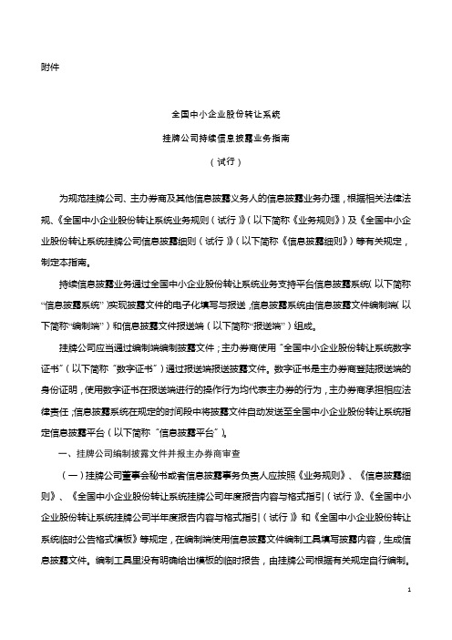 全国中小企业股份转让系统挂牌公司持续信息披露业务指南(试行)