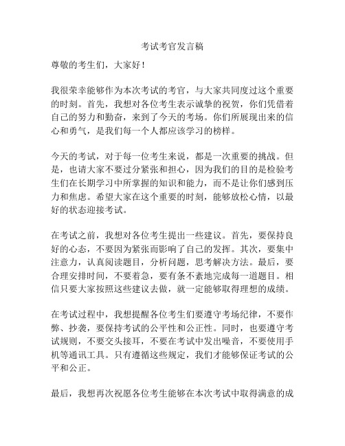 考试考官发言稿