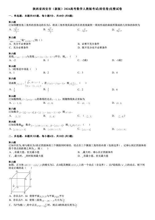 陕西省西安市(新版)2024高考数学人教版考试(培优卷)完整试卷