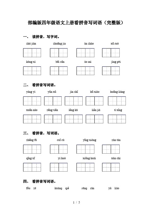 部编版四年级语文上册看拼音写词语(完整版)