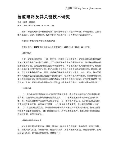 智能电网及其关键技术研究