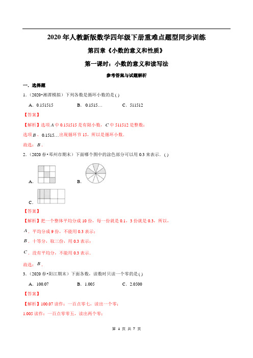 2021年人教新版数学四年级下册学业考期末专题:小数的意义和读写法(解析版)