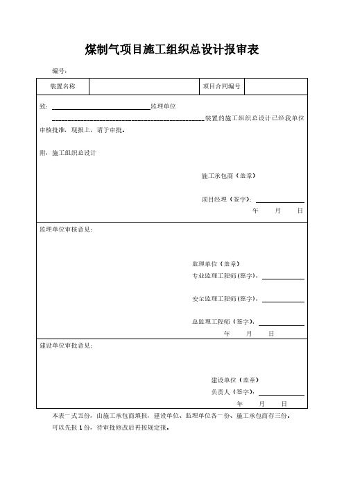 煤制气项目施工组织总设计报审表模板