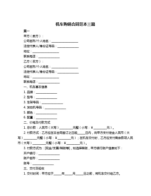 机车购销合同范本三篇