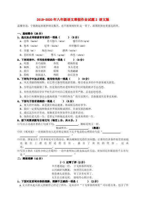 2019-2020年八年级语文寒假作业试题2 语文版