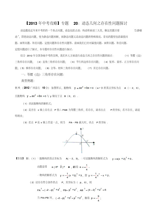 专题20：动态几何之存在性问题探讨