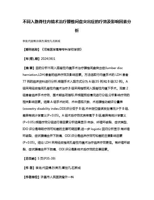 不同入路脊柱内镜术治疗腰椎间盘突出症的疗效及影响因素分析