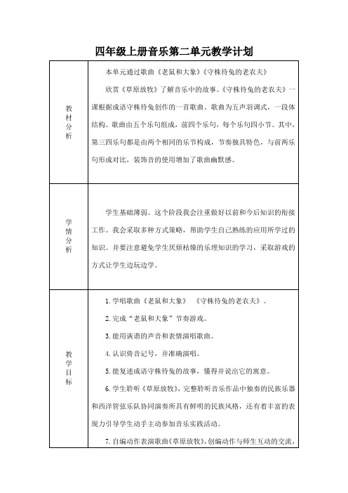 四年级上册音乐第二单元教学计划