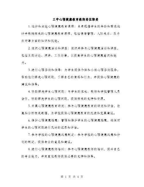 三中心理健康教育教师岗位职责(2篇)