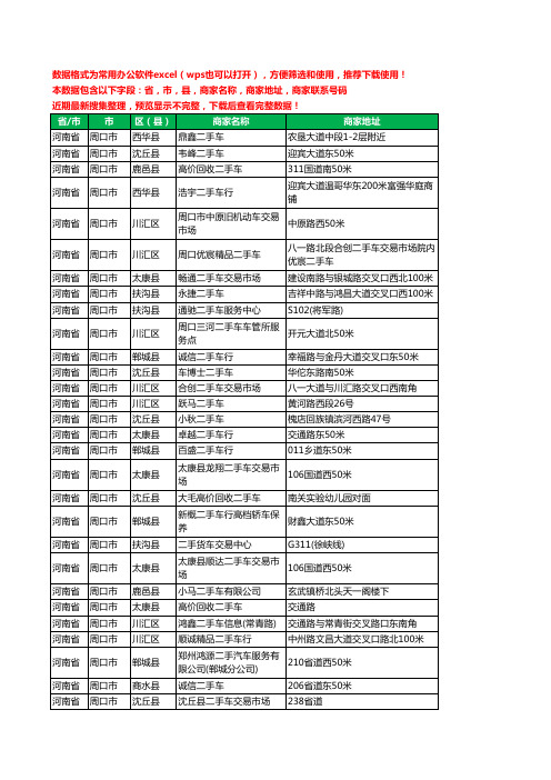 2020新版河南省周口市二手车工商企业公司商家名录名单联系电话号码地址大全180家