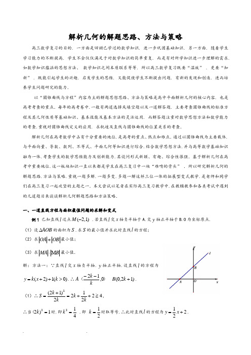 解析几何的解题思路、方法与策略分析