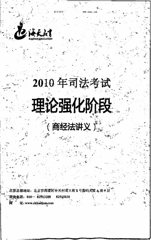 2010年海天理论强化班商经-张海峡讲义