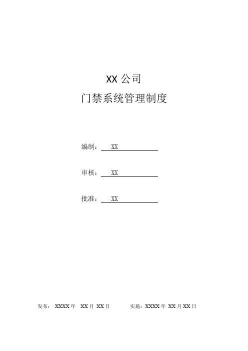 门禁系统管理规定