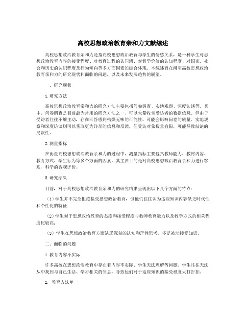 高校思想政治教育亲和力文献综述